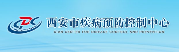 西安市疾病預(yù)防控制中心